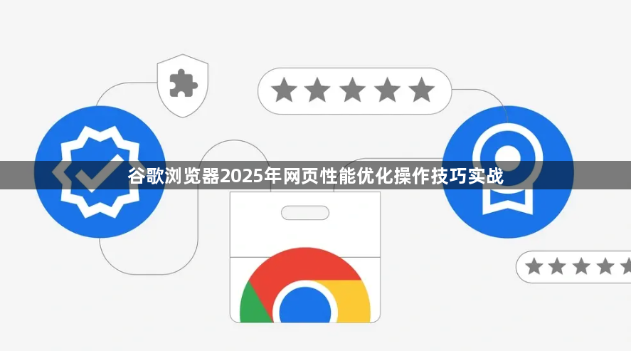 谷歌浏览器2025年网页性能优化操作技巧实战1