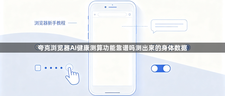 夸克浏览器AI健康测算功能靠谱吗测出来的身体数据1