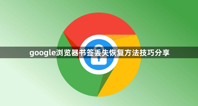 google浏览器书签丢失恢复方法技巧分享1