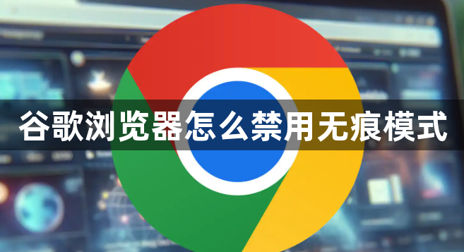 谷歌浏览器怎么禁用无痕模式1