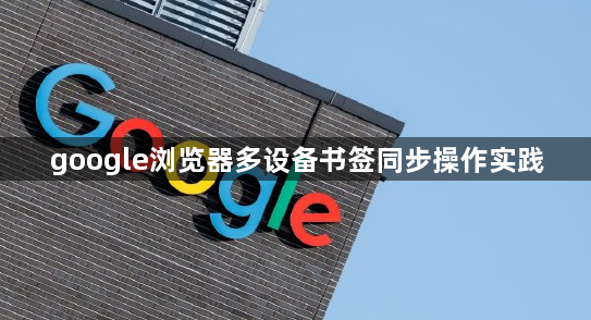 google浏览器多设备书签同步操作实践1