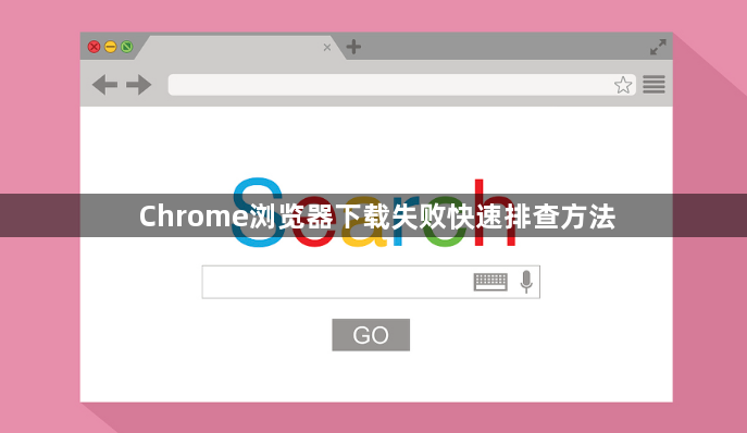 Chrome浏览器下载失败快速排查方法1