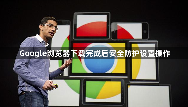 Google浏览器下载完成后安全防护设置操作1