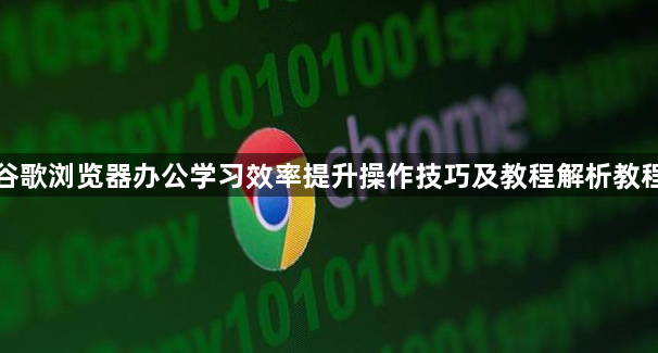 谷歌浏览器办公学习效率提升操作技巧及教程解析教程1