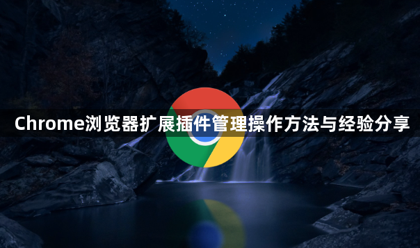 Chrome浏览器扩展插件管理操作方法与经验分享1
