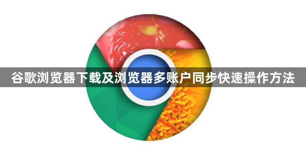 谷歌浏览器下载及浏览器多账户同步快速操作方法1