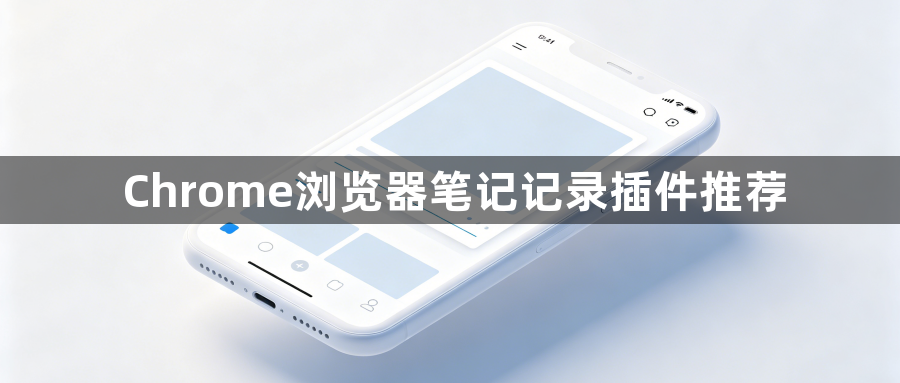 Chrome浏览器笔记记录插件推荐1