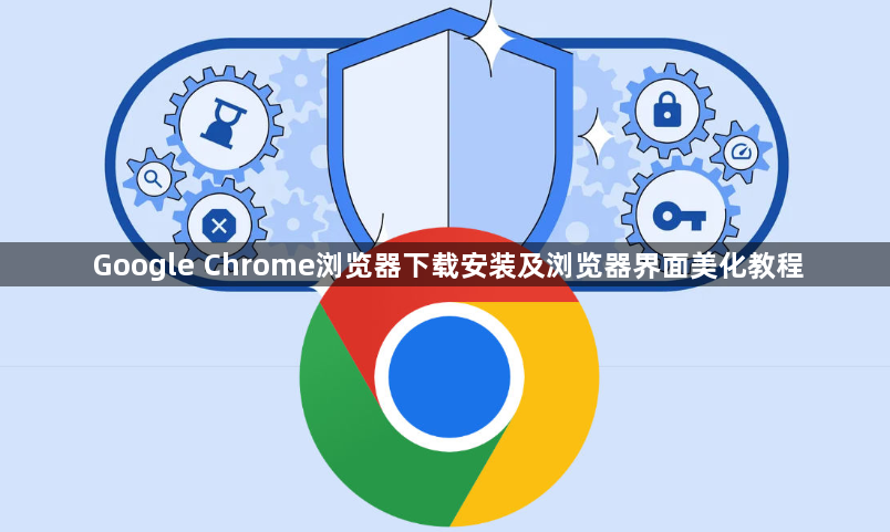 Google Chrome浏览器下载安装及浏览器界面美化教程1