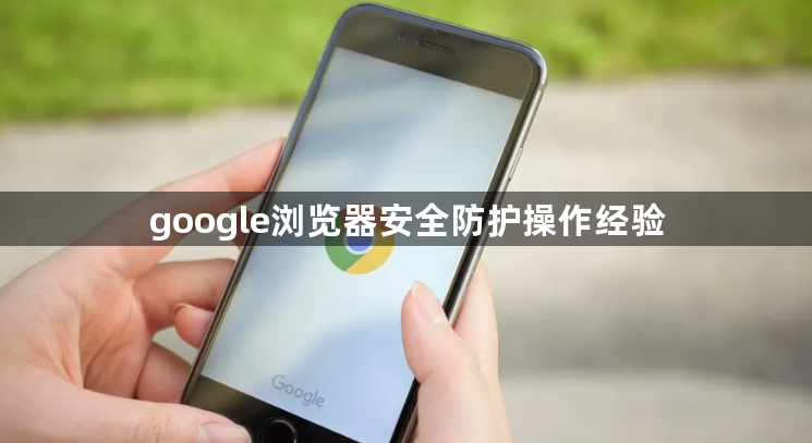 google浏览器安全防护操作经验1