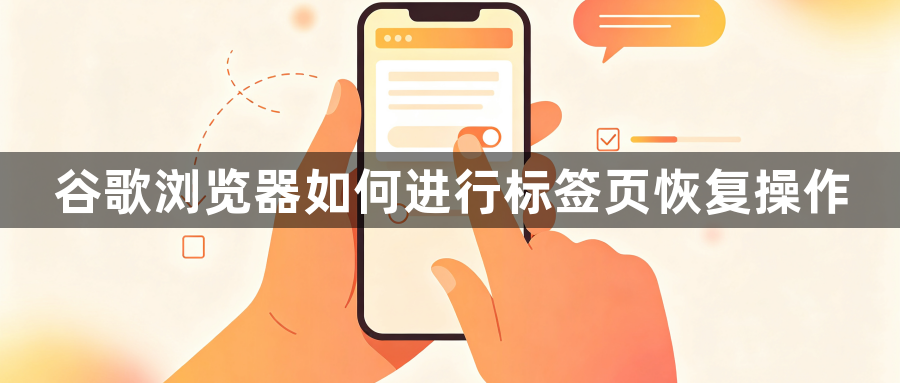 谷歌浏览器如何进行标签页恢复操作1
