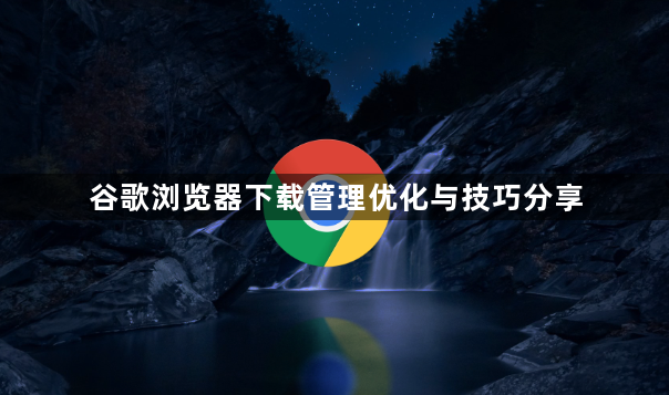 谷歌浏览器下载管理优化与技巧分享1