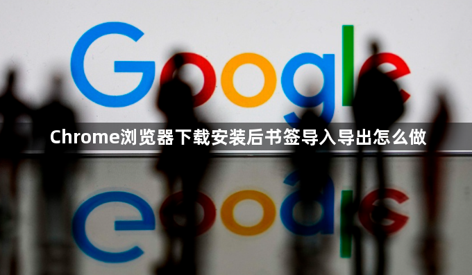 Chrome浏览器下载安装后书签导入导出怎么做1
