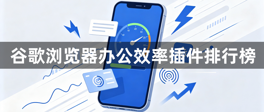 谷歌浏览器办公效率插件排行榜1