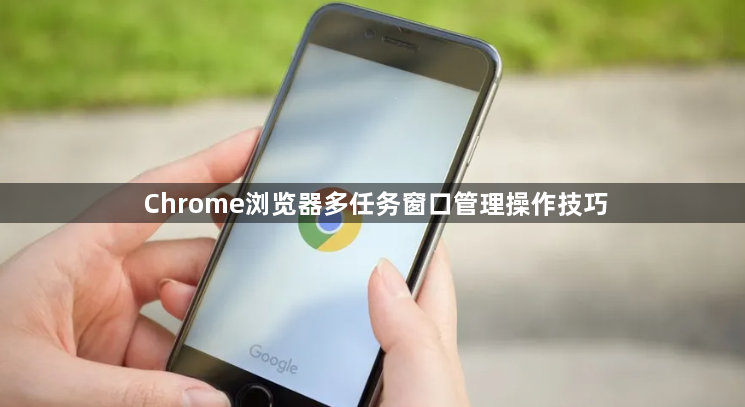 Chrome浏览器多任务窗口管理操作技巧1