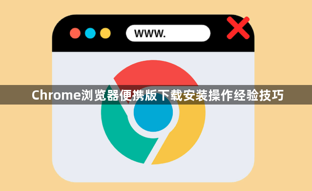 Chrome浏览器便携版下载安装操作经验技巧1