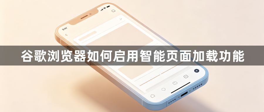 谷歌浏览器如何启用智能页面加载功能1
