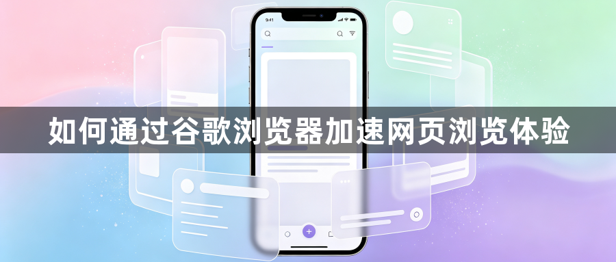 如何通过谷歌浏览器加速网页浏览体验1