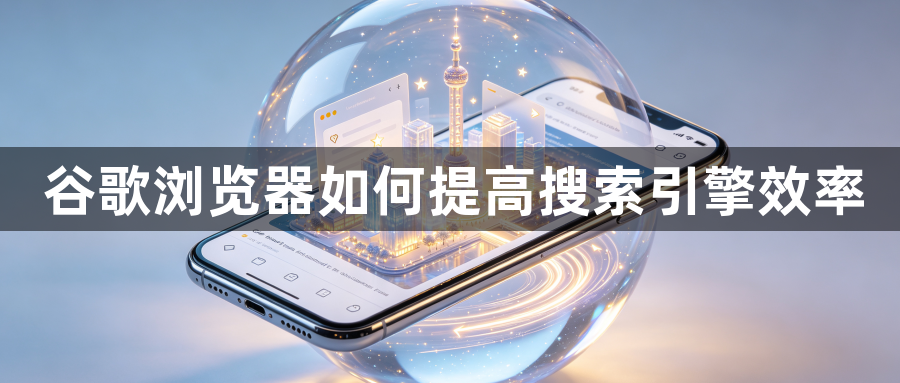 谷歌浏览器如何提高搜索引擎效率1