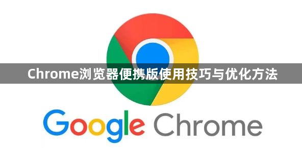 Chrome浏览器便携版使用技巧与优化方法1