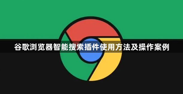 谷歌浏览器智能搜索插件使用方法及操作案例1