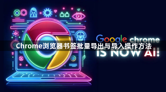 Chrome浏览器书签批量导出与导入操作方法1