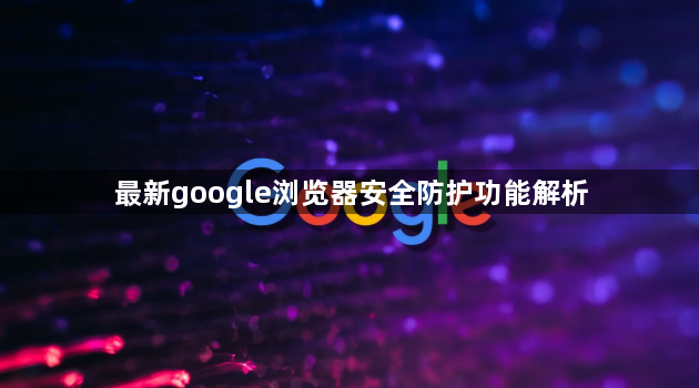 最新google浏览器安全防护功能解析1