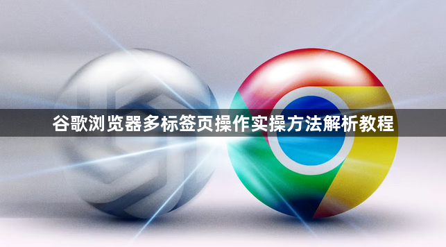 谷歌浏览器多标签页操作实操方法解析教程1