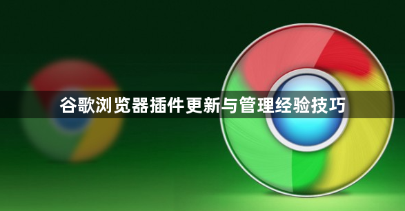 谷歌浏览器插件更新与管理经验技巧1