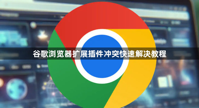 谷歌浏览器扩展插件冲突快速解决教程1