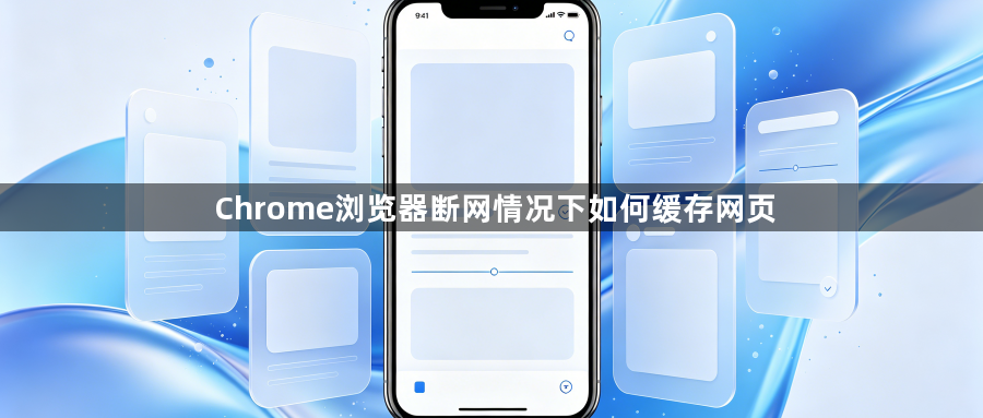 Chrome浏览器断网情况下如何缓存网页1
