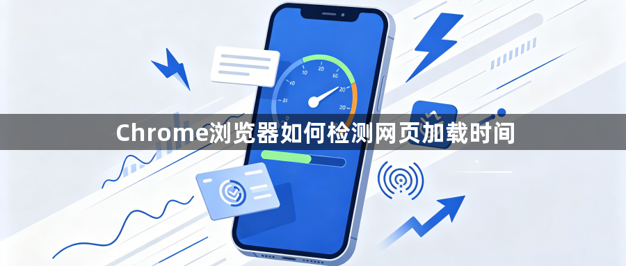 Chrome浏览器如何检测网页加载时间1
