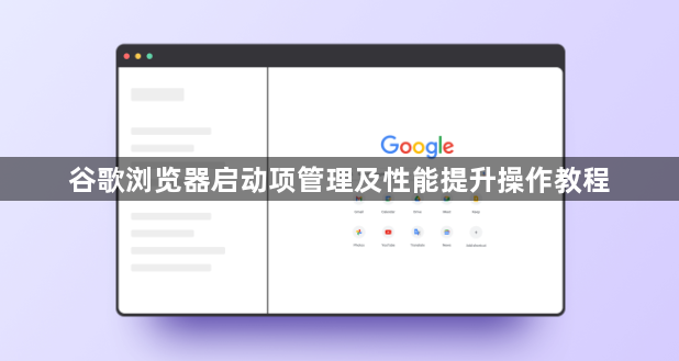 谷歌浏览器启动项管理及性能提升操作教程1