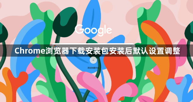 Chrome浏览器下载安装包安装后默认设置调整1