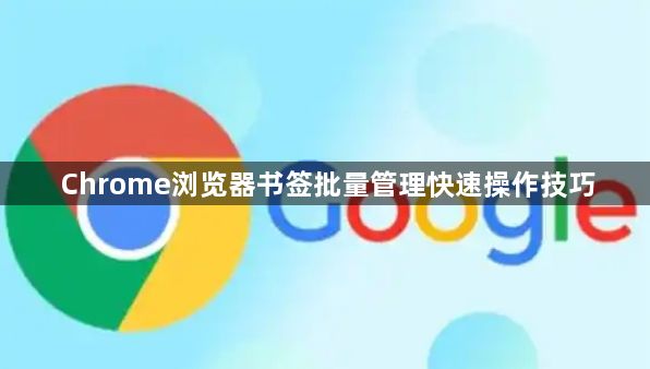 Chrome浏览器书签批量管理快速操作技巧1