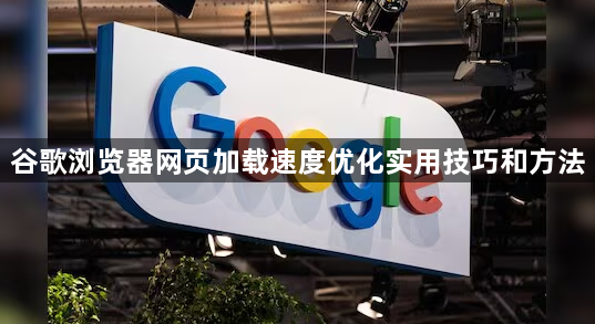 谷歌浏览器网页加载速度优化实用技巧和方法1