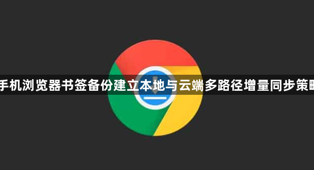 手机浏览器书签备份建立本地与云端多路径增量同步策略1