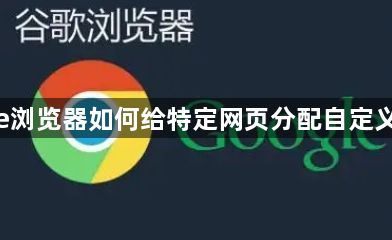 google浏览器如何给特定网页分配自定义快捷键1
