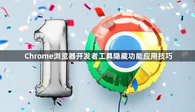 Chrome浏览器开发者工具隐藏功能应用技巧1
