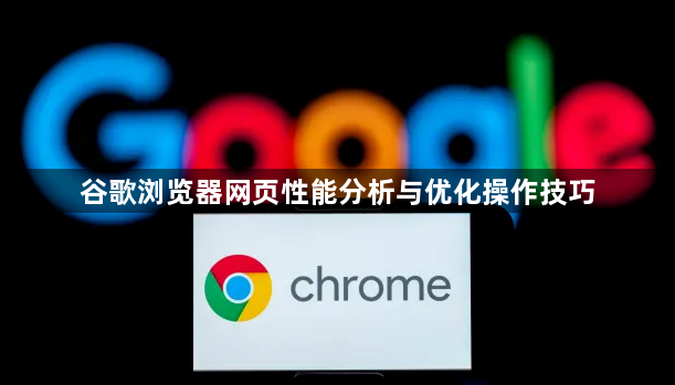 谷歌浏览器网页性能分析与优化操作技巧1