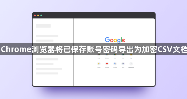Chrome浏览器将已保存账号密码导出为加密CSV文档1