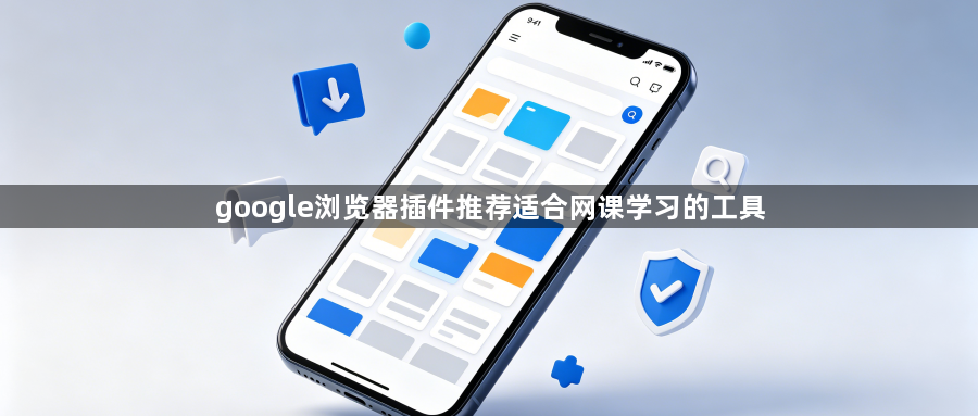 google浏览器插件推荐适合网课学习的工具1