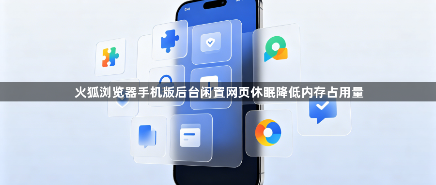 火狐浏览器手机版后台闲置网页休眠降低内存占用量1