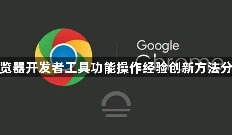 谷歌浏览器开发者工具功能操作经验创新方法分享解析1