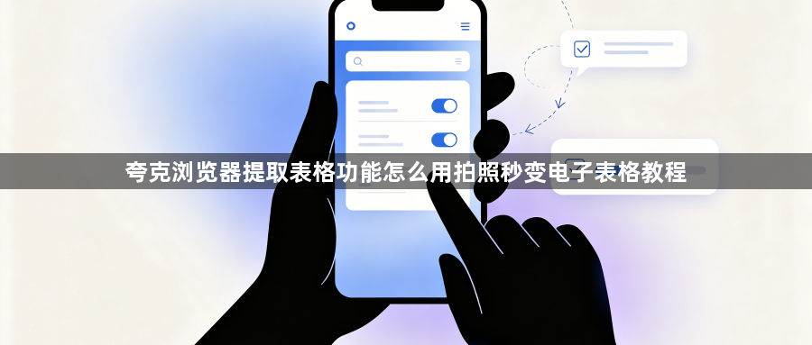 夸克浏览器提取表格功能怎么用拍照秒变电子表格教程1