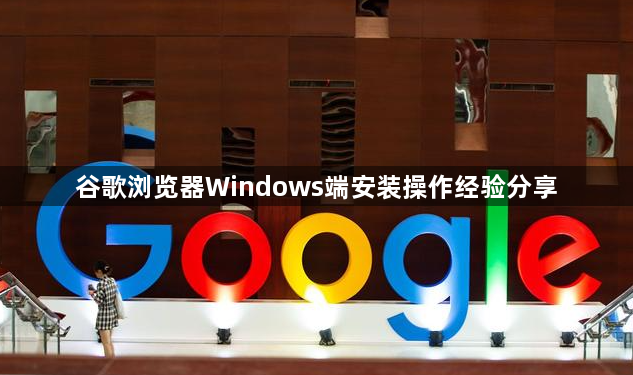 谷歌浏览器Windows端安装操作经验分享1