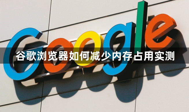 谷歌浏览器如何减少内存占用实测1