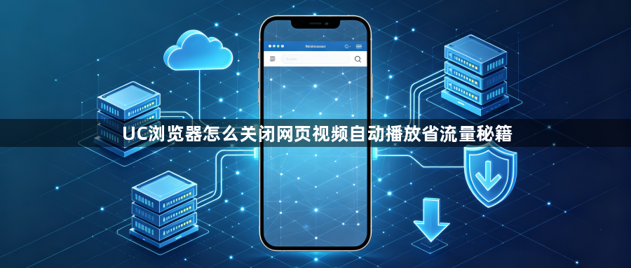 UC浏览器怎么关闭网页视频自动播放省流量秘籍1