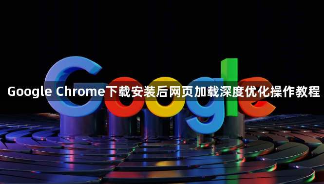 Google Chrome下载安装后网页加载深度优化操作教程1