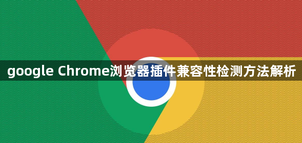 google Chrome浏览器插件兼容性检测方法解析1