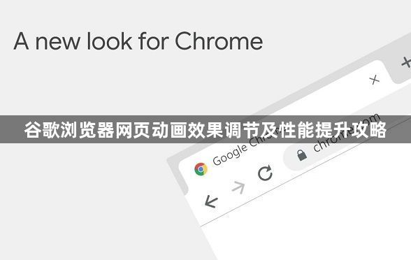 谷歌浏览器网页动画效果调节及性能提升攻略1